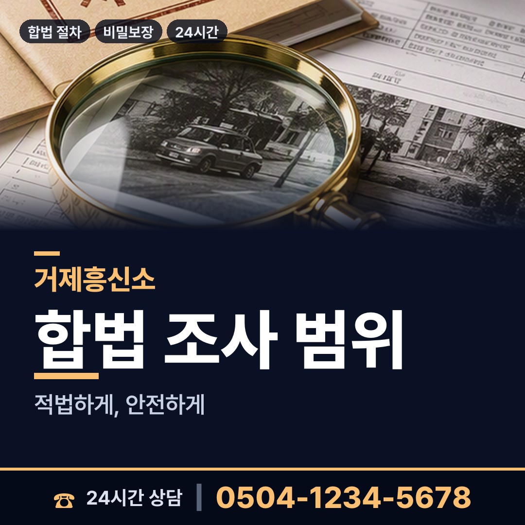 거제 사등면가조출장소 흥신소탐정 상담 안내